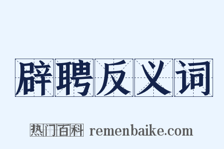 辟聘反义词是什么意思的图片